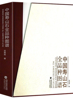 中国寿山石全品种图谱吴美英著寿山石分类知识鉴定入门保养收藏古董文玩玉石器物雕刻鉴赏基础知识分布开采基本研究艺技术图案书籍