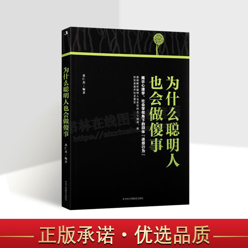 为什么聪明人也会做傻事 黄仁杰 著 心理学书籍 社会学视角下的群体迷惑行为 人际沟通 成功励志正版书籍 中华工商联合出版社
