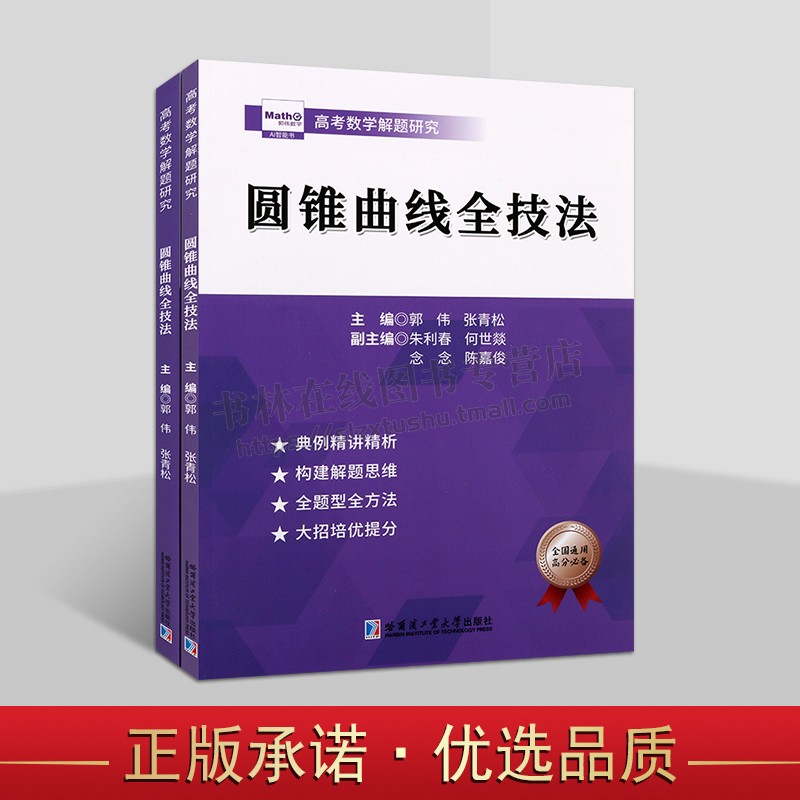 圆锥曲线全技法 高考数学中圆锥曲线真题模拟试题 圆锥曲线解题方法 高考数学解题研究 高考数学中的圆锥曲线知识 哈工大出版社