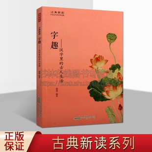 字趣 汉字里的古人生活 董瑾 编著 古典新读系列丛书 说文汉字文化 造字法与汉字的发展 黄山书社