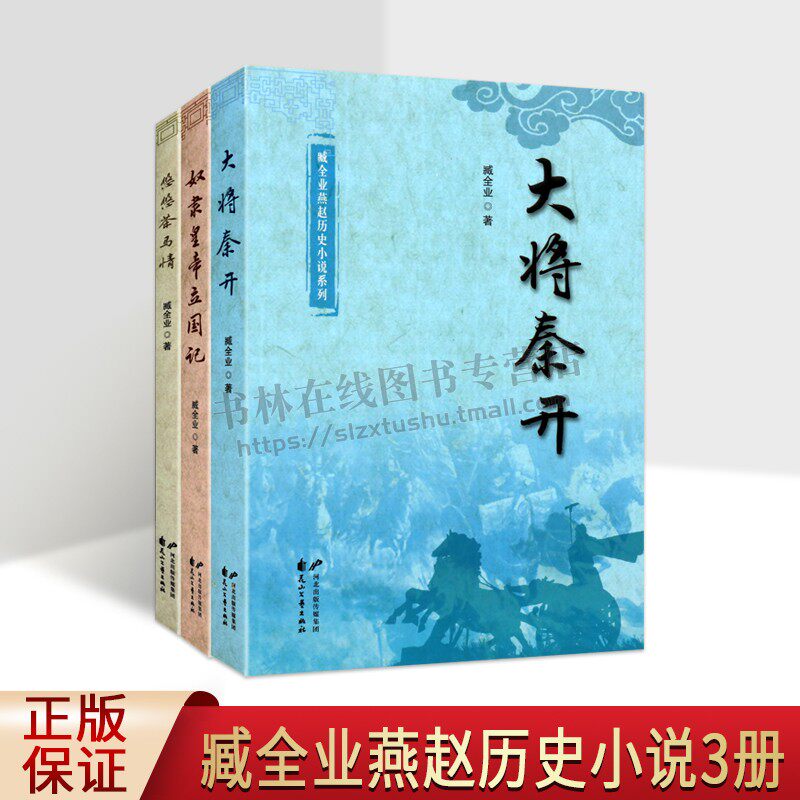 臧全业燕赵历史小说系列（共三卷）奴隶皇帝立国记 大将秦开 悠悠茶马情  正版书籍小说畅销书 历史小说集 花山文艺出版社