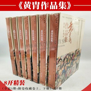 黄胄作品集 全7册精装 中国绘画艺术名家人物画笔墨范式动物绘画美术作品鉴赏书籍松鹰图百驴图等 河北教育出版社