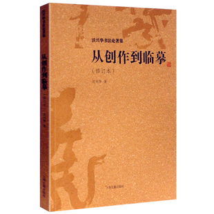 沃兴华书法论著作品集之一 从创作到临摹 修订本 行草隶篆楷名家毛笔字帖碑帖临摹鉴赏技法中国书法理论知识书籍正版 上海古籍出版