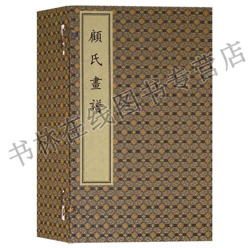 顾氏画谱 一函四册线装 明万历画师顾炳仿历代国画名家真迹摹赵雍黄公望倪瓒王蒙沈周等作品集名画鉴赏书籍古籍善本 文物出版社