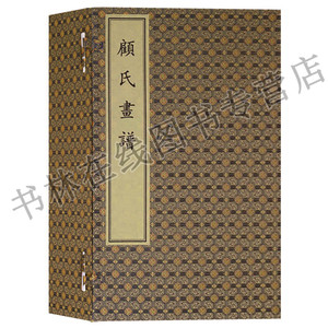 顾氏画谱 一函四册线装 明万历画师顾炳仿历代国画名家真迹摹赵雍黄公望倪瓒王蒙沈周等作品集名画鉴赏书籍古籍善本 文物出版社