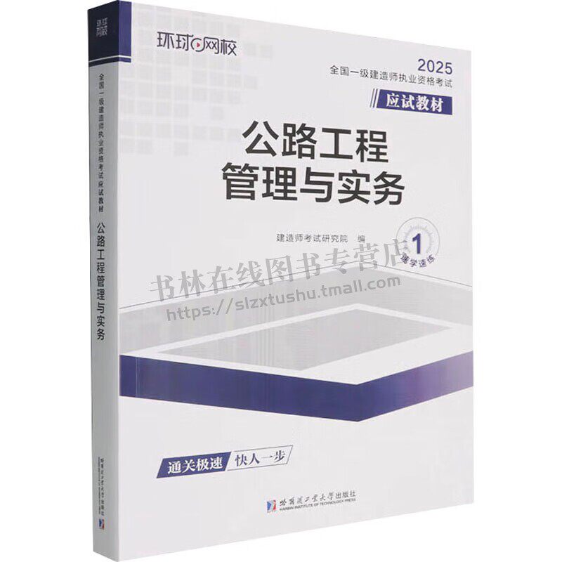全国一级建造师职业资格考试应试教材 公路工程管理与实务2025工程类相关专业工作考试教材书籍 建造师执业资格考试知识 哈工大