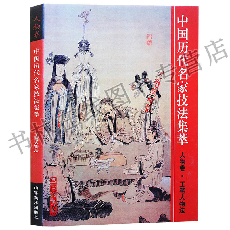 正版 中国历代名家技法集萃:人物卷:工笔人物法 (精装) 山东美术出版社