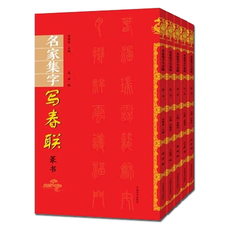 名家集字写春联 楷书行书隶书篆书草书临摹春联书法毛笔字帖对联门对春帖楹联大全诗词创作手册书法篆刻新年春联书法字帖书籍大全