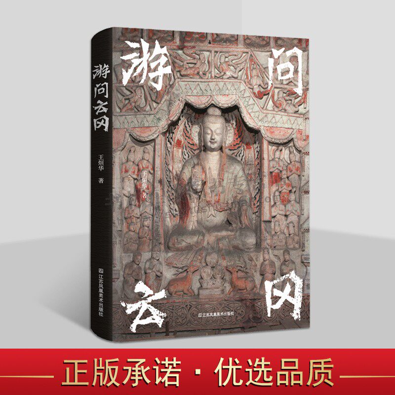 游问云冈 云冈石窟导览书籍 云冈石窟艺术 云冈石窟人物造像图册 了解古代皇家石窟寺院书籍 江苏美术出版