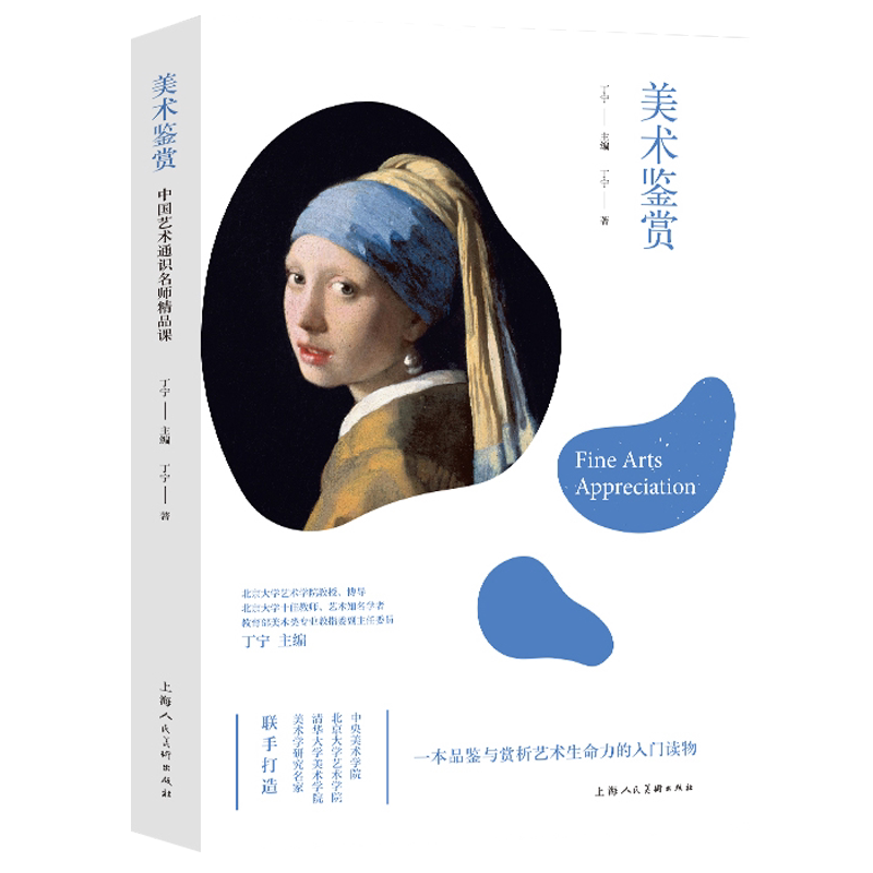 美术鉴赏 中国艺术通识名师精品课 绘画雕塑建筑设计艺术风格流派鉴赏方法案例研究中西方美术艺术史书籍参考教材 上海人民美术