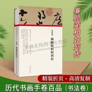 黄庭坚廉颇蔺相如列传 历代书画手卷百品书法经折装行书毛笔字帖成人学生书法临摹古帖墨迹原帖籍收藏作品简介鉴赏收藏 河南美术