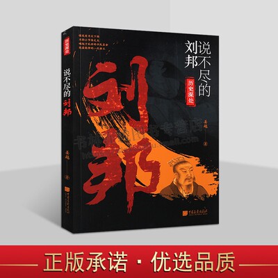 历史深处系列 说不尽的刘邦 讲述汉高祖刘邦传奇人生故事 开国皇帝刘邦故事 历史爱好者青少年学生历史读物 中国画报