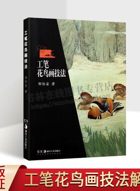 工笔花鸟画技法邹传安临摹