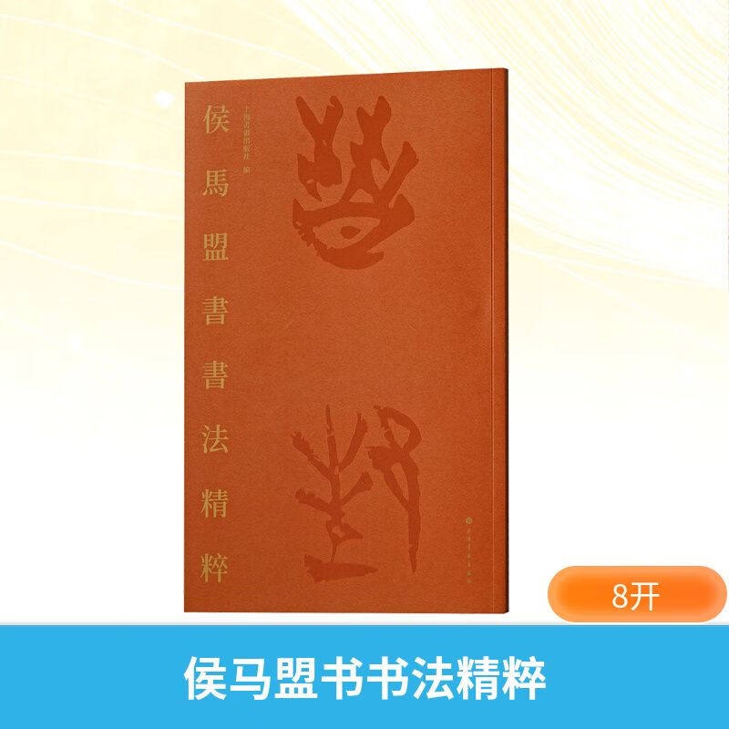 侯马盟书书法精粹 繁体释文临汾博物馆侯马晋国古都博物馆彩色毛笔书法字帖临摹鉴赏 侯马盟书书法 上海书画出版社