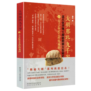 大明那些九千岁（卷一） 北大史学博士揭秘明代百名太监秘史东厂西厂宦官权臣中国通史历史野史明朝那些事儿同类畅销书籍