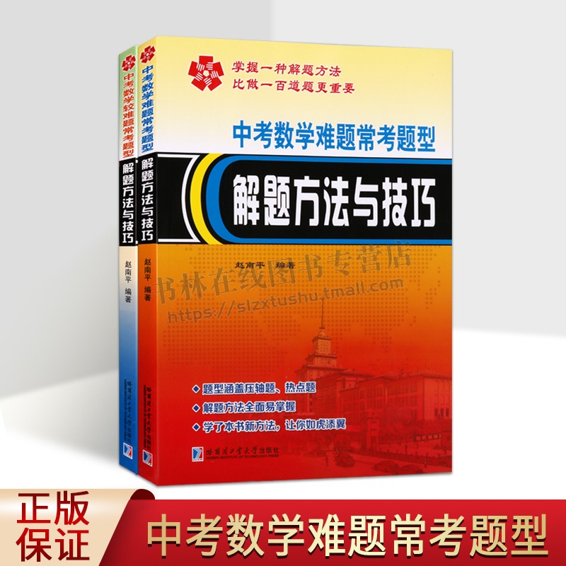 中考数学较难题常考题型解题方法与技巧(共2册) 中考数学难题常考题型解题方法与技巧中考数学压轴题 数学教程书 哈工大出版社