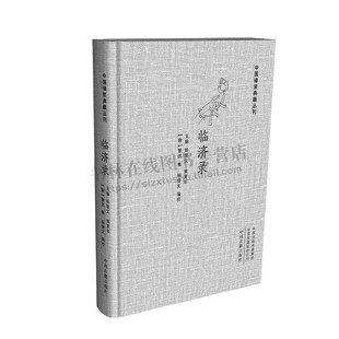 临济录(大字本 精装版)中国禅宗典籍丛刊 宗教研究 中国禅宗临济宗创始人临济义玄经历和禅话的集录 中州古籍出版社