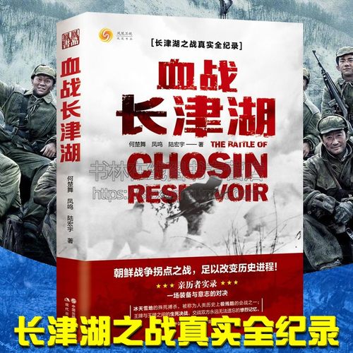 血战长津湖水门桥抗美援朝历史朝鲜战争长津湖之战役近代军事史纪实小说吴京易烊千玺段奕宏电影视剧同类小说书籍 现代出版社