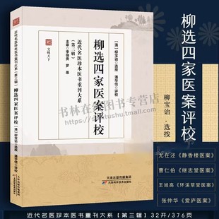 柳选四家医案评校 合编尤在泾静香楼医案 继志堂医案 环溪草堂医案 近代名医珍本医书第三辑 中医临床医案效方验方 天津科技