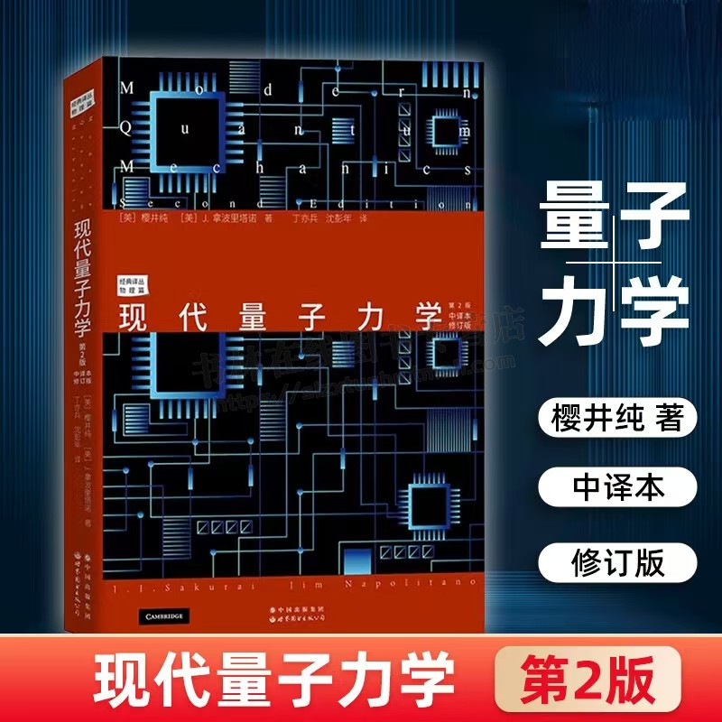 现代量子力学 第2版 中译本修订版 研究生物理教材 量子力学和高等量子力学研究生教材书籍 世界图书出版公司