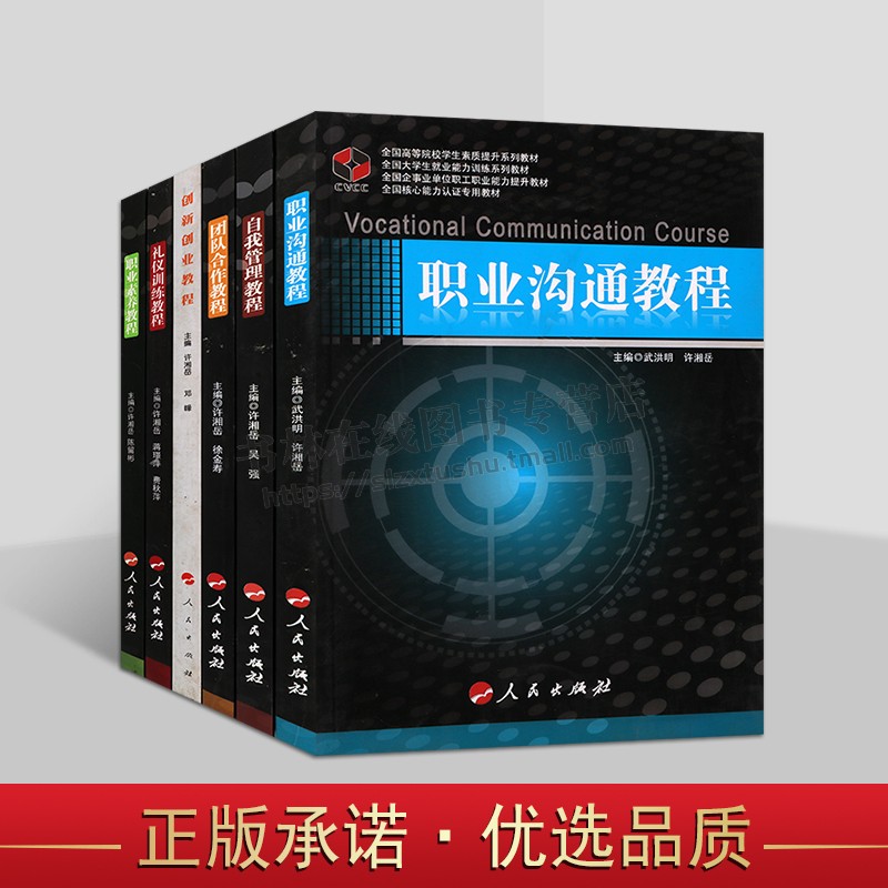 高等院校学生素质提升系列教材(共六册)职业素养沟通自我管理全队合作创新创业礼仪训练教程 人民出版社