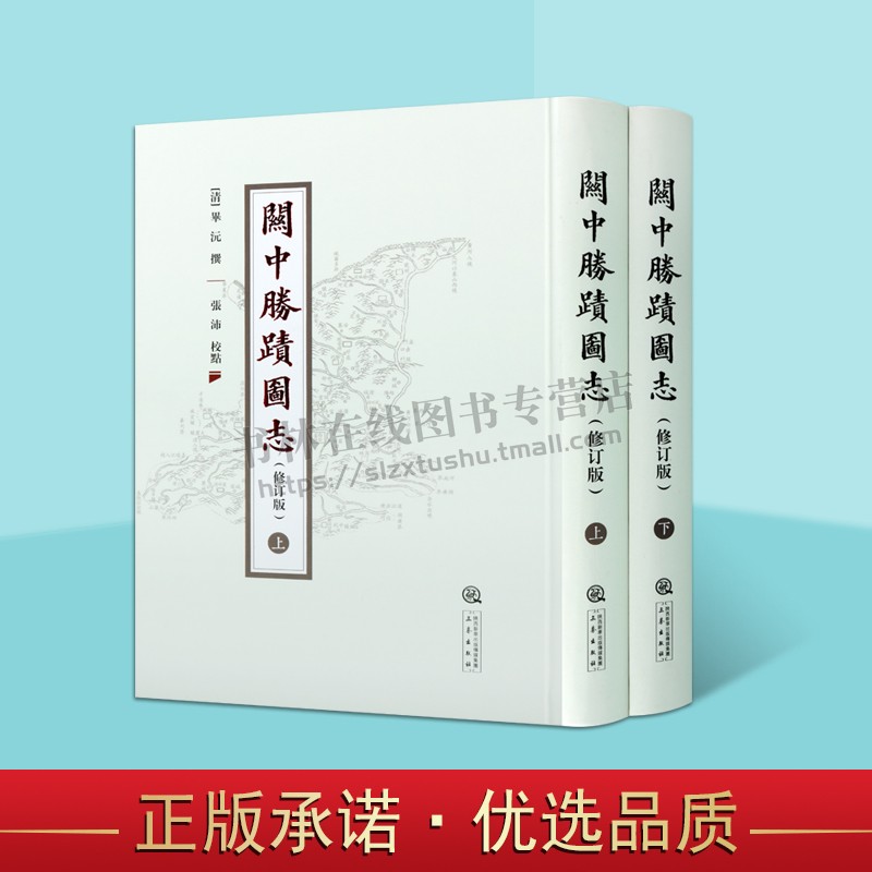 关中胜迹图志(修订版上下2册)(精) 陕西历史地理文物古迹研究书籍 周秦汉唐史迹文献书籍 陕西图志 三秦出版社