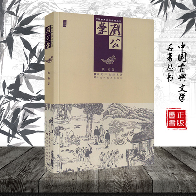 中国公案小说 刘公案刘墉传奇罗锅逸事小说中国古典文学名著评书 黑龙江美术出版社