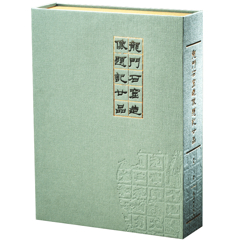 龙门石窟造像题记二十品 碑帖拓片字帖龙门石窟石刻魏碑书法研究鉴赏临摹书籍谢国桢旧藏整幅珍藏版 文物出版社