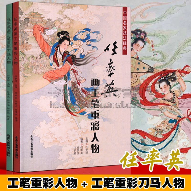 正版  中国名家技法经典 （共两册）任率英画工笔重彩人物  任率英画工笔重彩刀马人物  北京工艺美术出版社