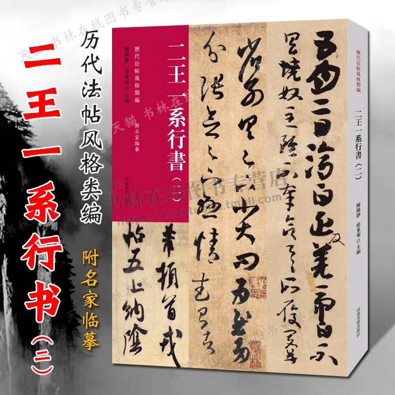 历代法帖风格类编 二王一系行书（二）王羲之黄庭经东方朔画赞洛神赋玉版十三行圣教序真草千字文阴符经毛笔书法字帖临摹范本书籍