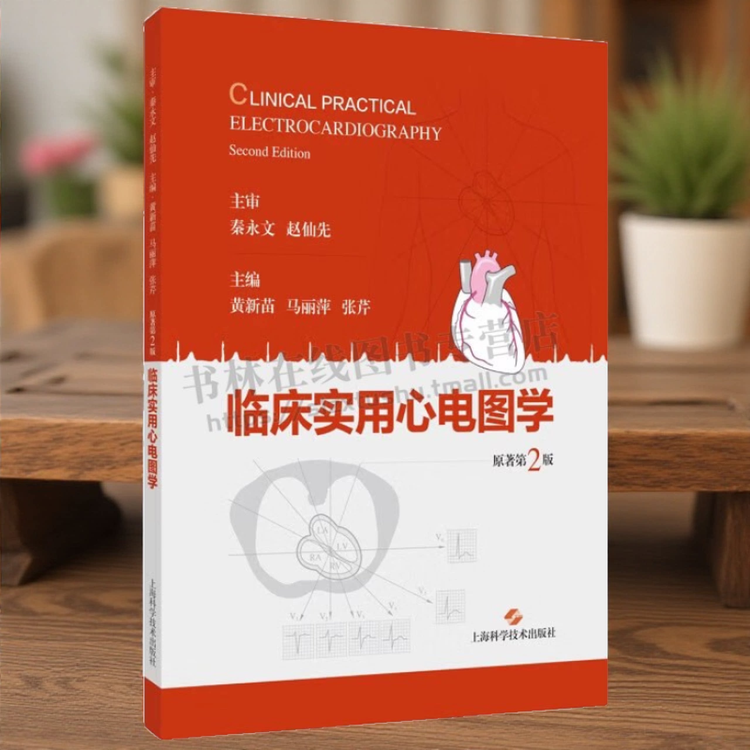 临床实用心电图学 心电图基础知识心律失常食管电生理起搏器技术典型图例解析 内科医生心电图工作者医学院校师生工具书 上海科技