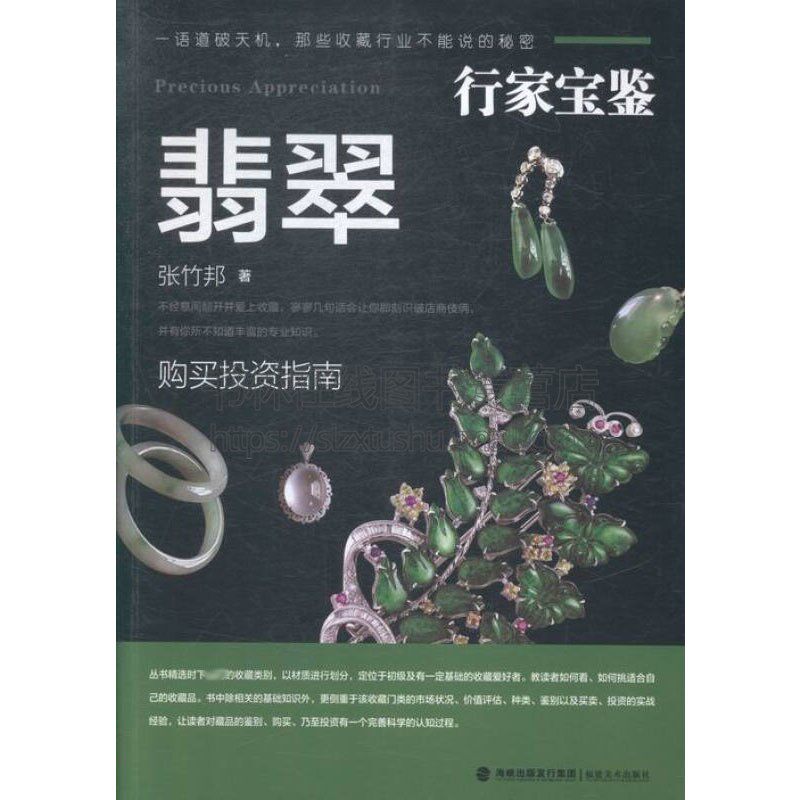 行家宝鉴 翡翠 如何挑适合自己的翡翠市场状况价值评估种类鉴别古董收藏爱好者宝石艺术收藏与鉴赏书籍全新正版福建美术出版社