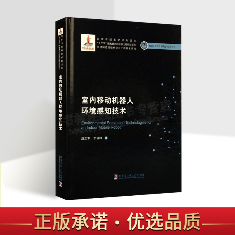 室内移动机器人环境感知技术（2019机器人基金） 赵立军 著 研究生研究室内移动机器人技术传感器概论书籍 哈尔滨工业大学出版社