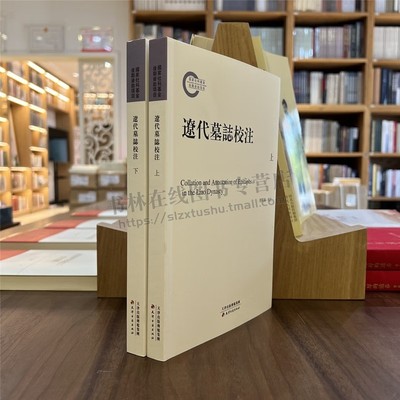辽代墓志校注（全两册）汇集整理辽代墓志218方 墓志铭墓志研究 天津古籍出版社