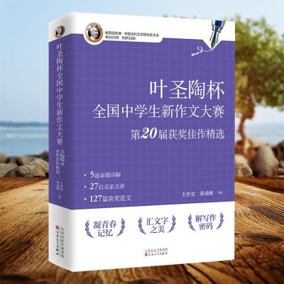 叶圣陶杯全国中学生新作文大赛第20届获奖佳作精选 作文书籍 当代文学书籍 中学生写作与校园文学创作 百花文艺