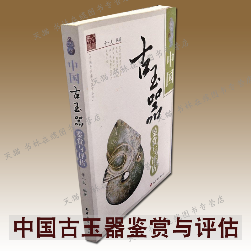 中国古玉器鉴赏与评估 辛一夫 著 夏商周春秋战国唐宋各朝代中国古代玉器玉石材质纹饰红山文化良渚文化玉器鉴赏鉴定研究知识书籍