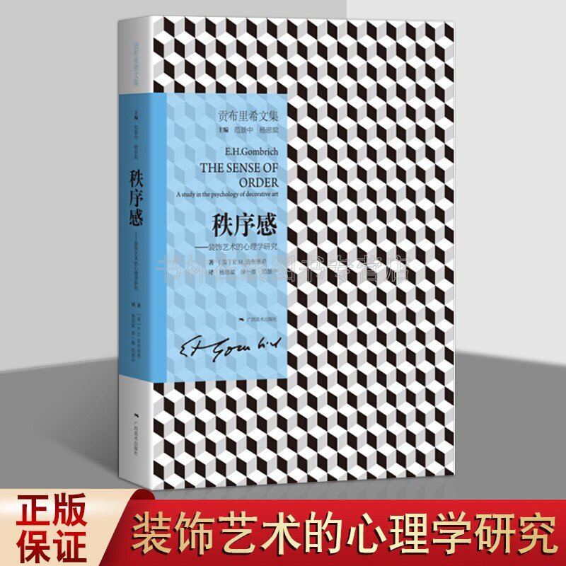贡布里希文集 秩序感 装饰艺术的心理学研究 艺术理论图书 广西美术出版社