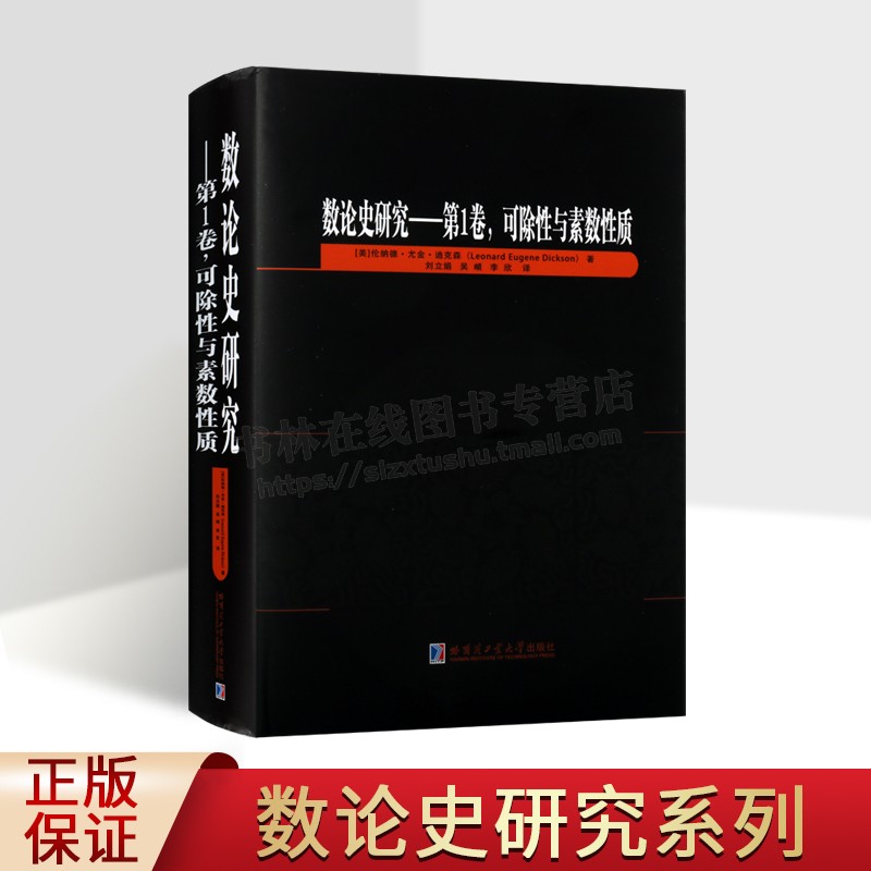 数论史研究（1卷）可除性与素数性质 (美)伦纳德·尤金·迪克森 著 数学专业科技 哈尔滨工业大学出版社