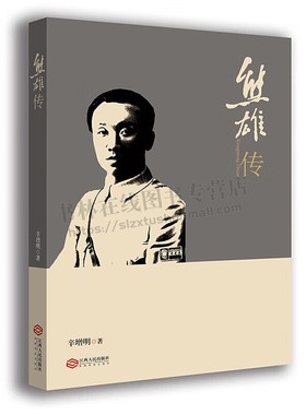 熊雄传 辛增明 著 辛亥革命黄埔军校中国近代史爱国革命家历史人物传记书籍 一部宣传革命英雄 弘扬红色精神读物 江西人民出版社