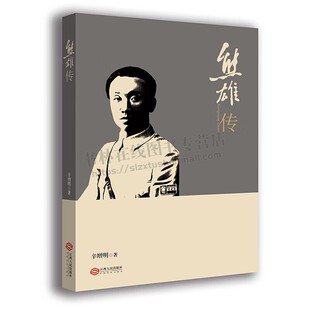 熊雄传 辛增明 著 辛亥革命黄埔军校中国近代史爱国革命家历史人物传记书籍 一部宣传革命英雄 弘扬红色精神读物 江西人民出版社