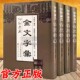 金文字典金文汇编 金文大字典 金文字帖正版 金文字彙 常用金文书法字典 李树清主编 书法书籍 天津古籍 全4册