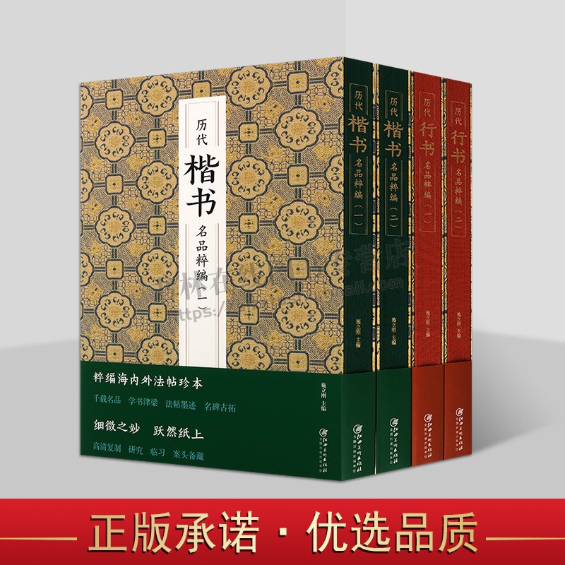 历代楷书、行书名品萃编系列(共四卷)行书楷书书法临摹技法 书法篆刻艺术赏析 江西美术出版社