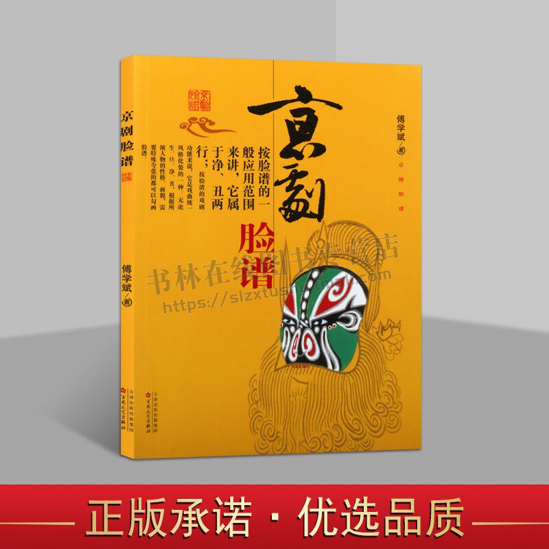 中小学生课外阅读指导课书籍生旦净末三块六分京剧脸谱书 百花文艺