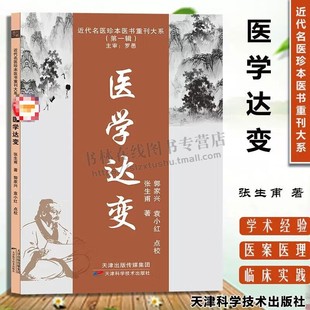 医学达变 近代名医珍本医书重刊大系 中医书籍医道提纲 阴虚火旺咳嗽辩证诊疗方法脾胃不和调理 中医基础理论研究 中医入门书籍