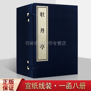 一函八册 竖版 繁体字爱情故事中国戏曲史古典文学名著国学古籍善本书籍 黄山书社 中国古典四大名剧 汤显祖还魂梦宣纸线装 牡丹亭