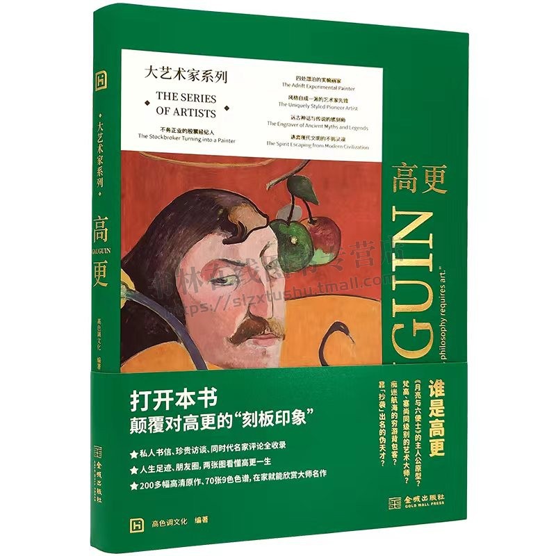 大艺术家系列·高更 高色调文化 著 （软精装）绍保罗·高更的5个人生阶段’生活轶事以及艺术创作脉络 金城出版社
