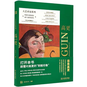 大艺术家系列·高更 高色调文化 著 （软精装）绍保罗·高更的5个人生阶段’生活轶事以及艺术创作脉络 金城出版社