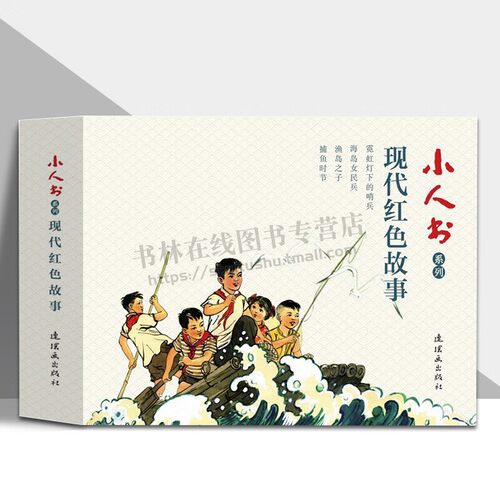 小人书系列 现代红色故事 全4册 小人书 连环画故事集 霓虹灯下的哨兵 渔岛女民兵 渔岛之子 捕鱼时节 学生课外阅读红色故事
