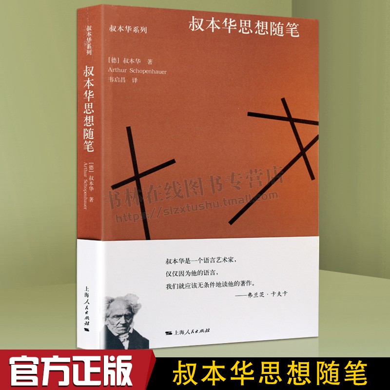 叔本华思想随笔哲言录人生的智慧附录和补遗作为意欲和表象的世界西方哲学史经典书籍正版上海人民出版社