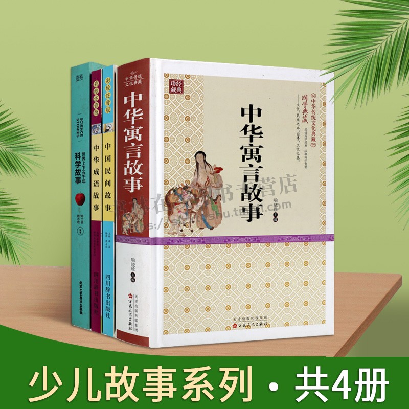 少儿故事系列（共四册） 中国民间故事 中华寓言故事  中华成语故事 世界上下五千年科学故事 语文阅读书目中经典故事 国学启蒙书